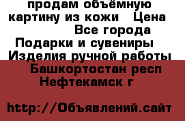 продам объёмную картину из кожи › Цена ­ 10 000 - Все города Подарки и сувениры » Изделия ручной работы   . Башкортостан респ.,Нефтекамск г.